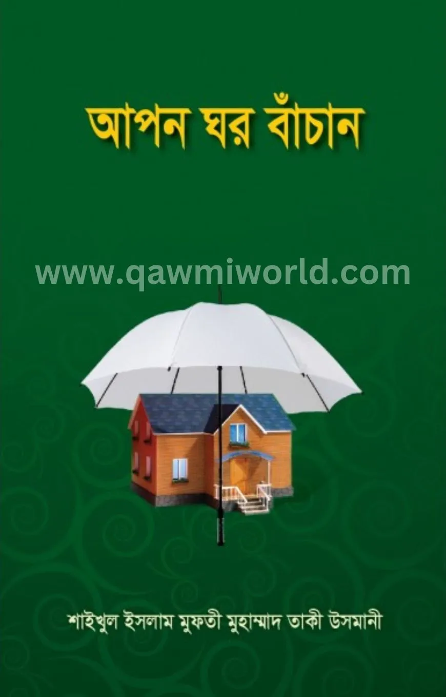 আপন ঘর বাঁচান