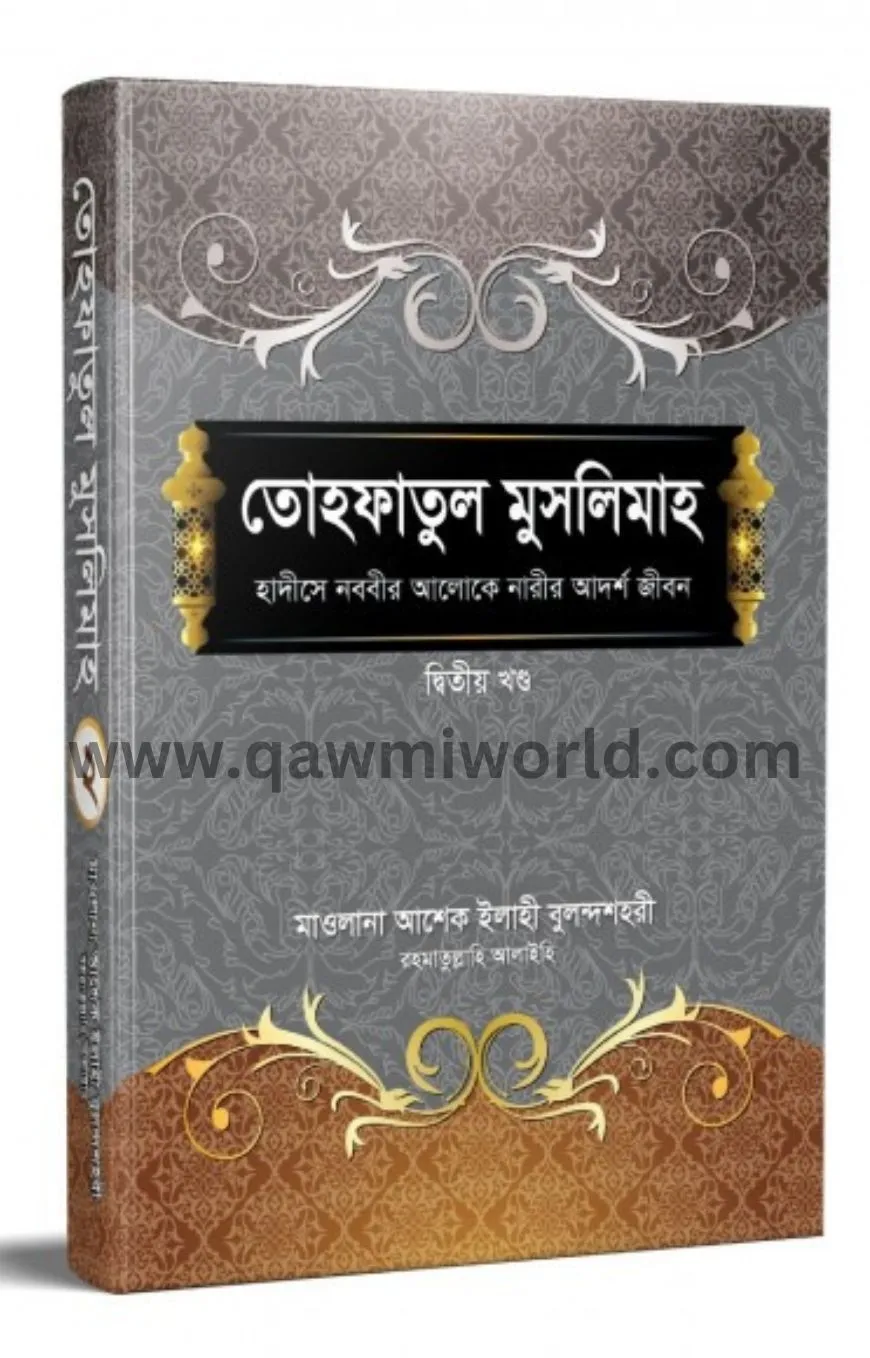 তোহফাতুল মুসলিমাহ-