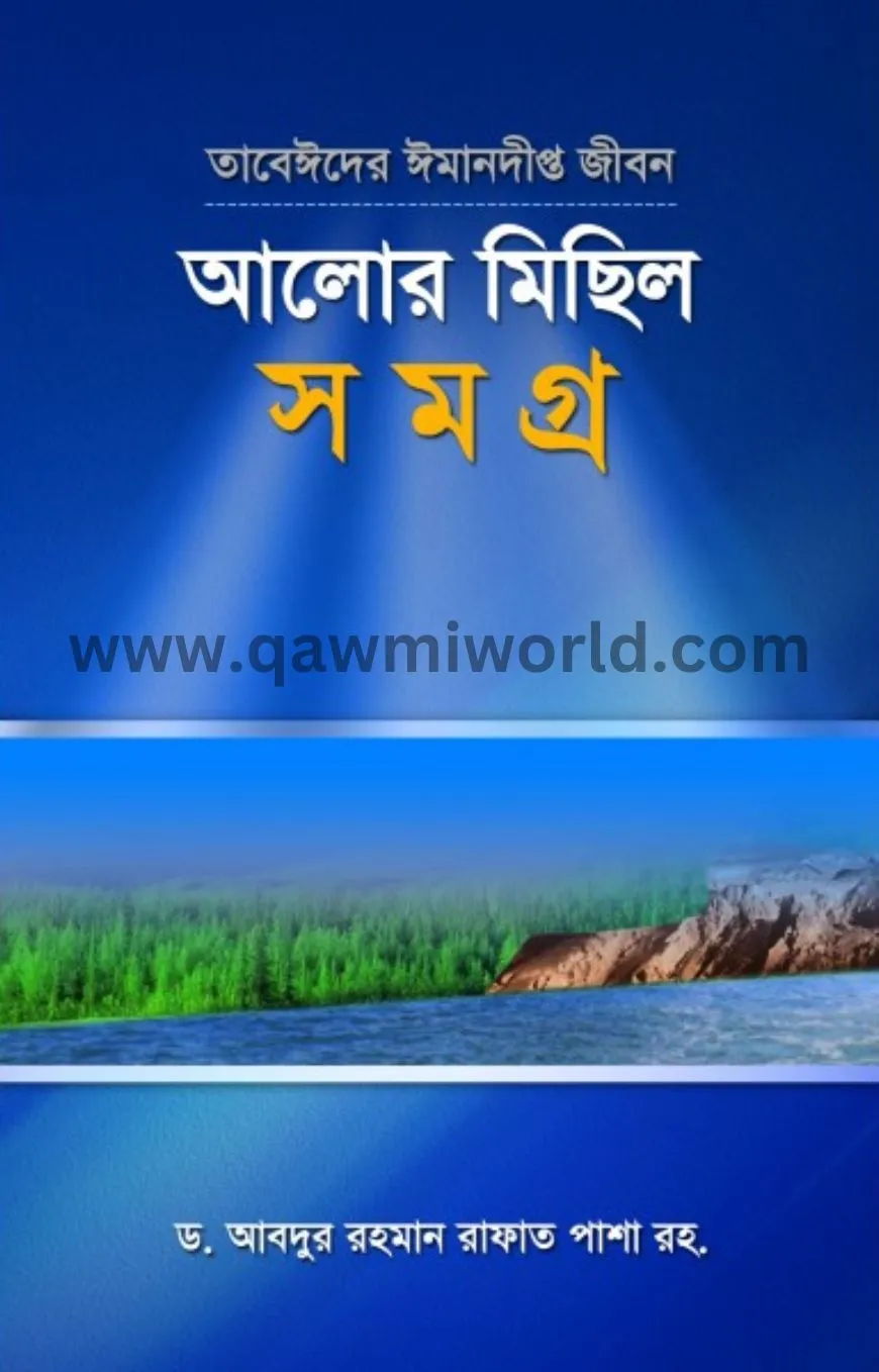 আলোর মিছিল সমগ্র