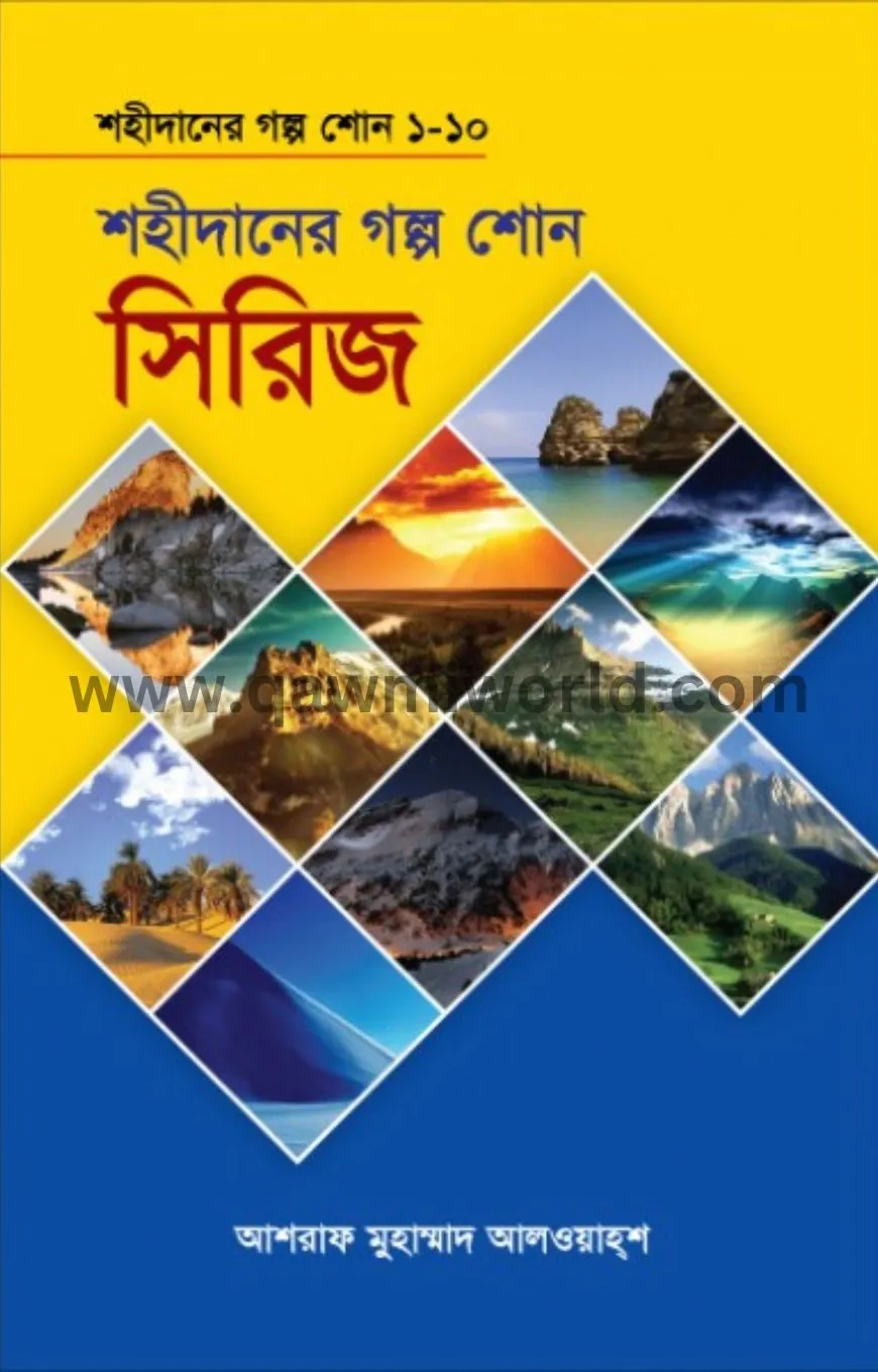 শহীদানের গল্প শোন 