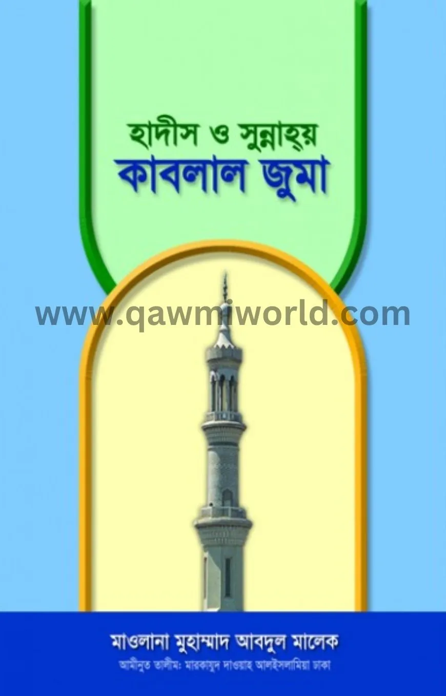 হাদীস ও সুন্নাহয় ক