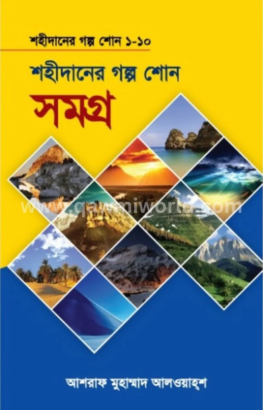 শহীদানের গল্প শোন 