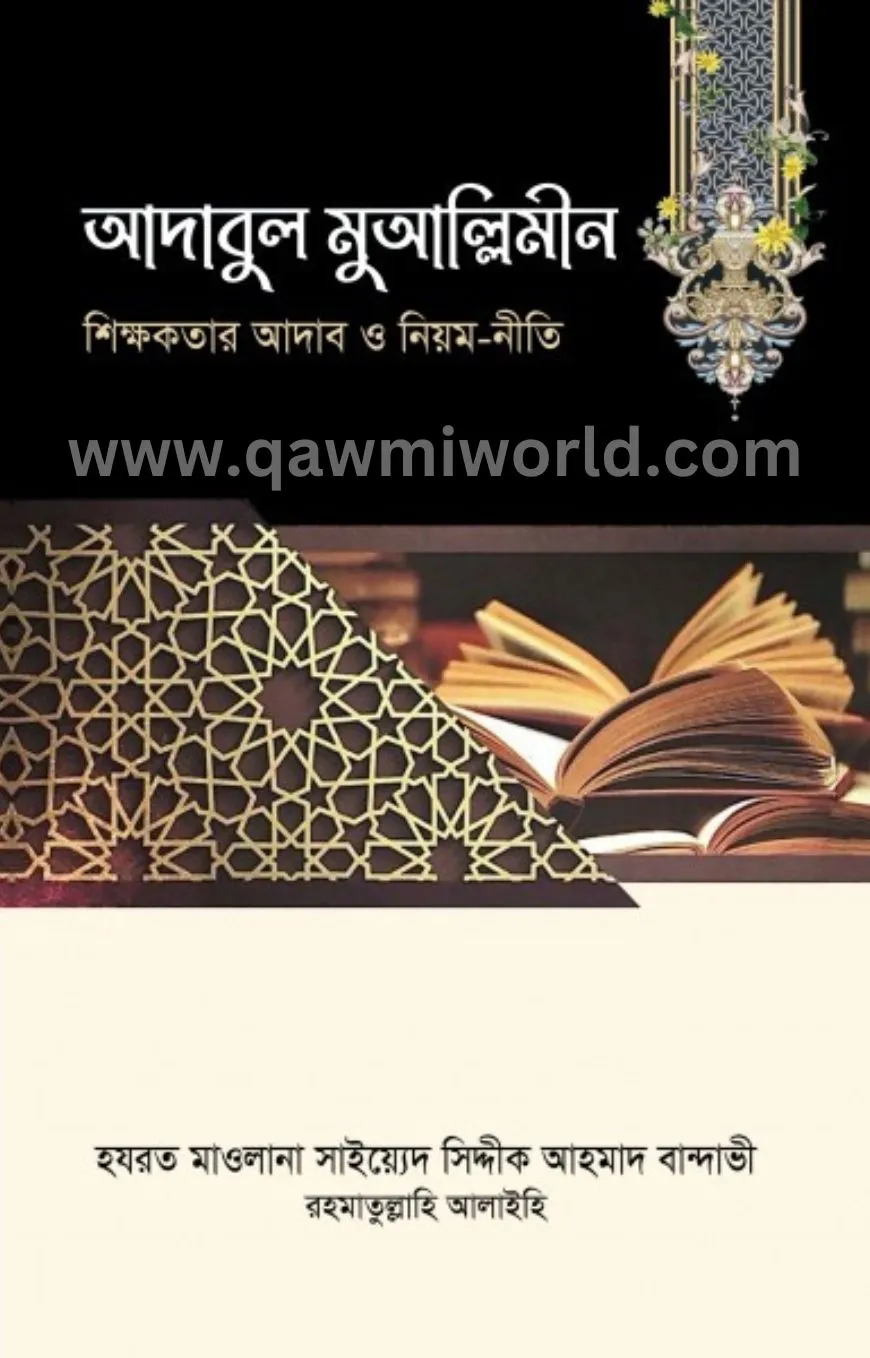আদাবুল মুআল্লিমীন 