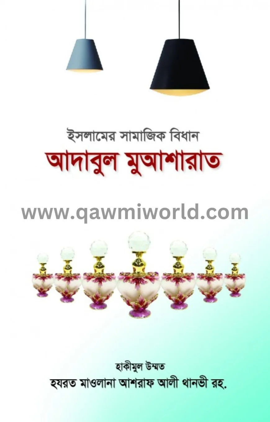 আদাবুল মুআশারাত (ম�