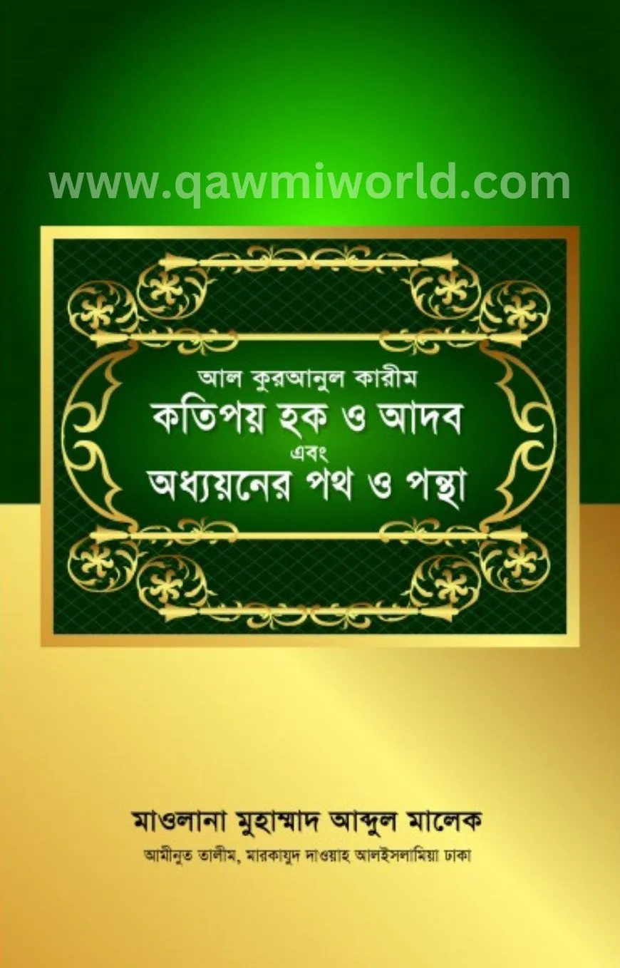 আল কুরআনুল কারীম-ক�