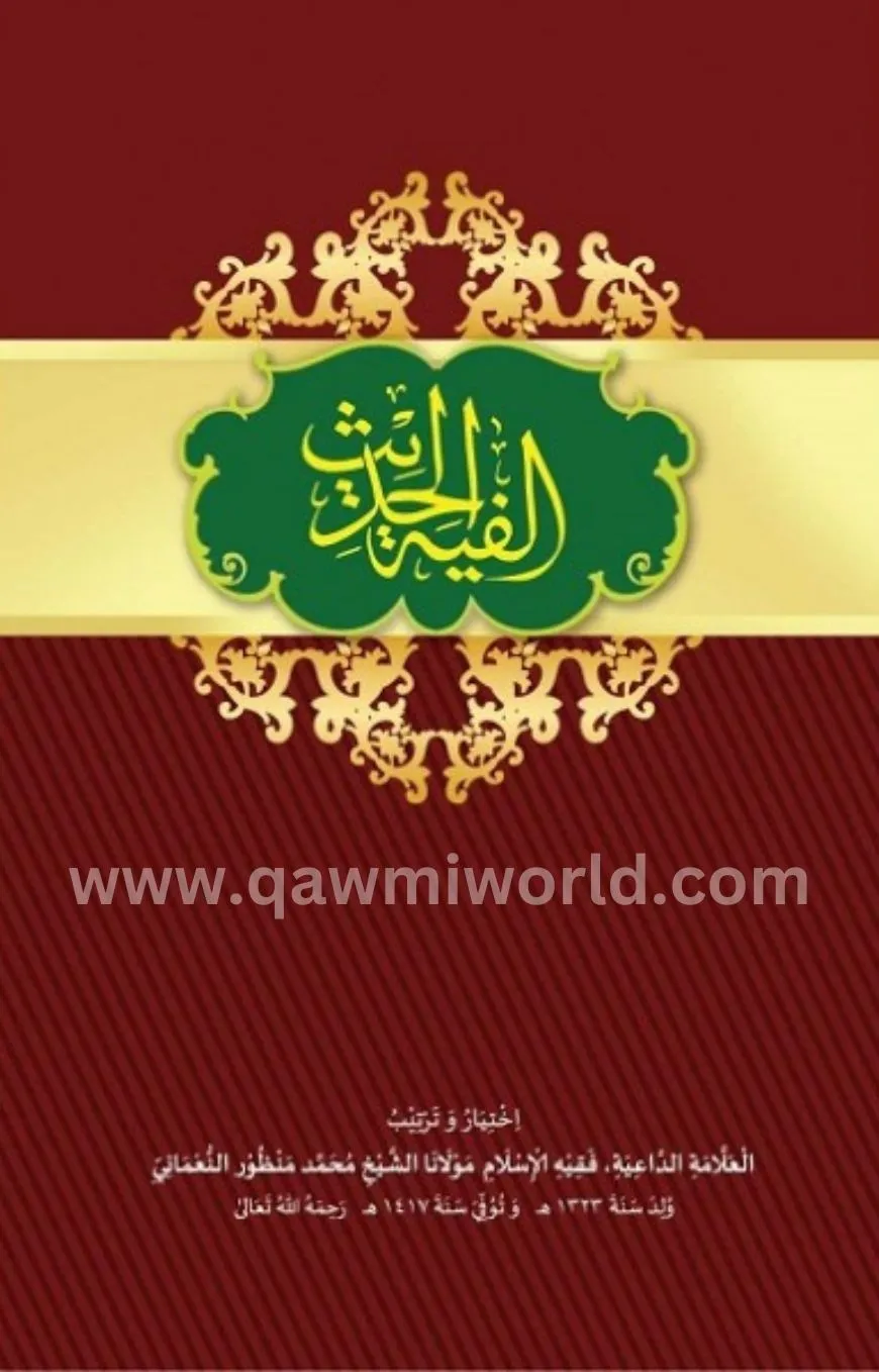 আলফিয়াতুল হাদীস (প�