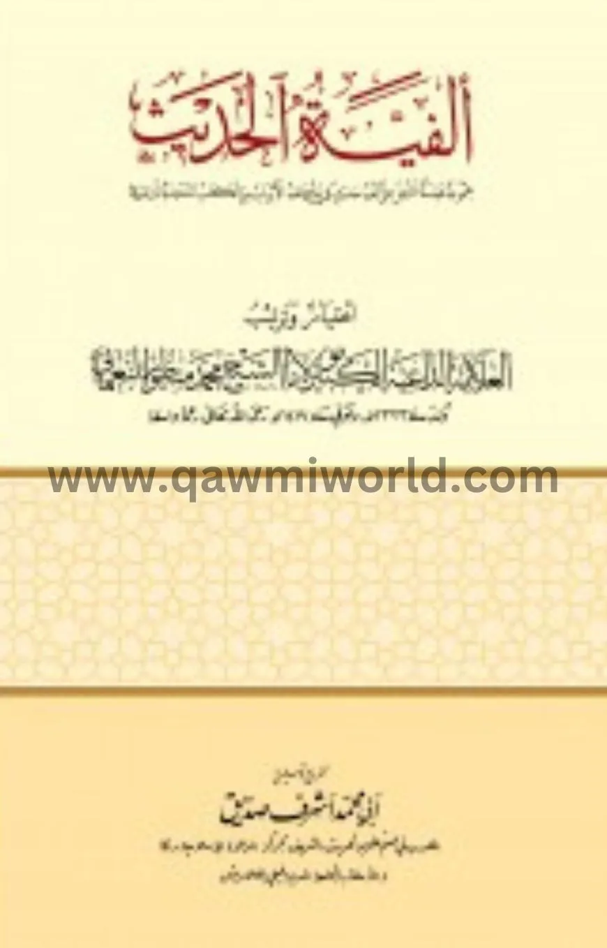 আলফিয়াতুল হাদীস (ত�