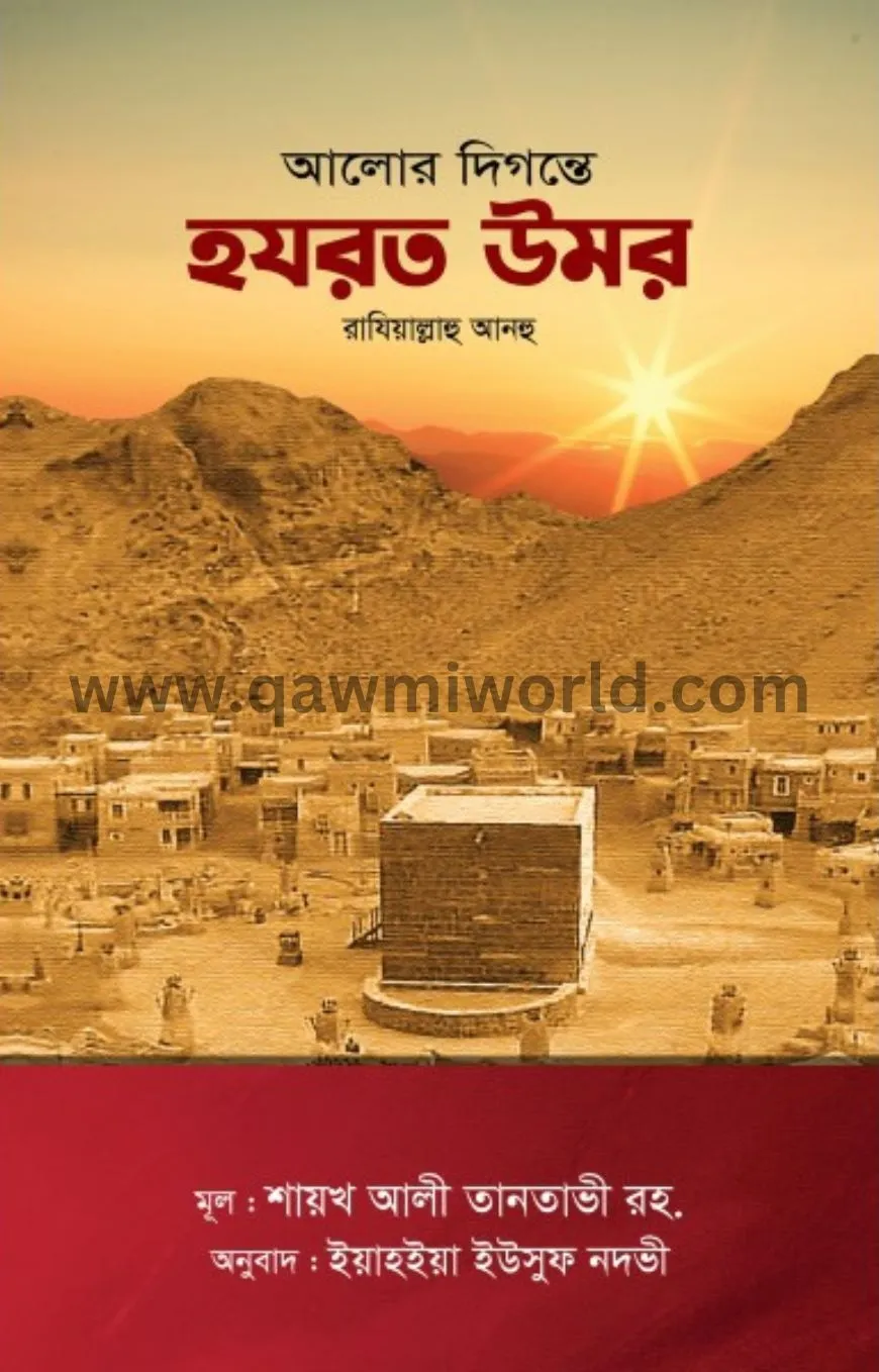 আলোর দিগন্তে হযরত �