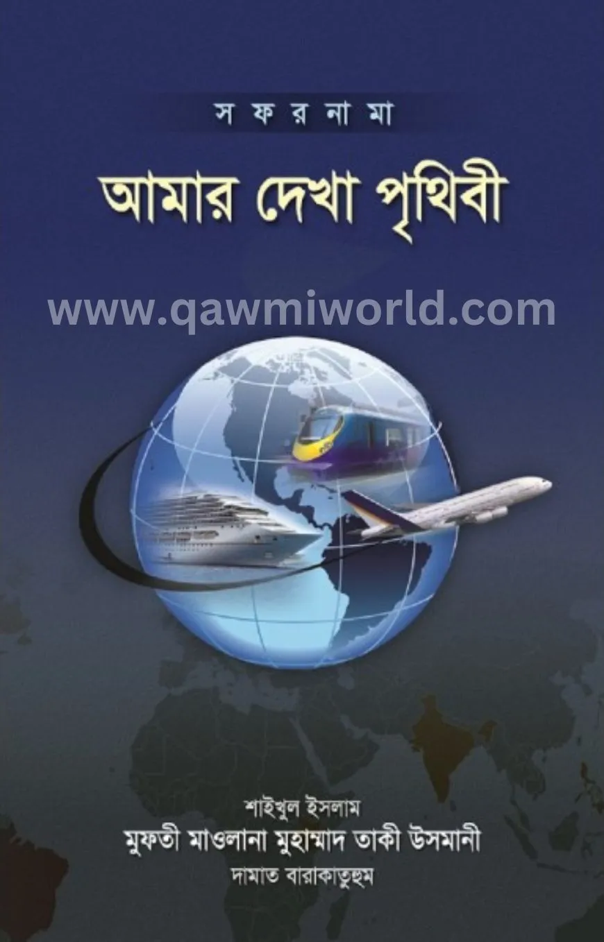আমার দেখা পৃথিবী-৪�