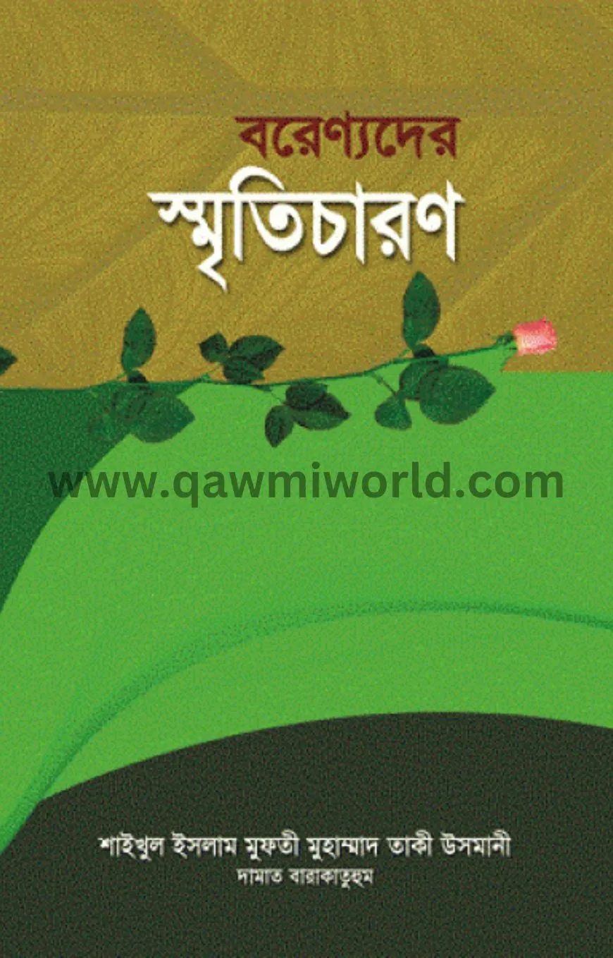 বরেণ্যদের স্মৃতিচ�