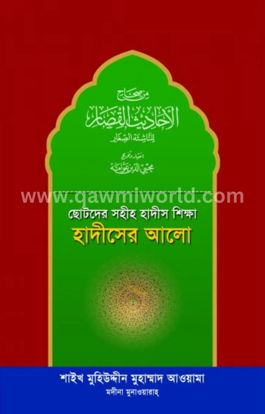 ছোটদের সহীহ হাদীস �