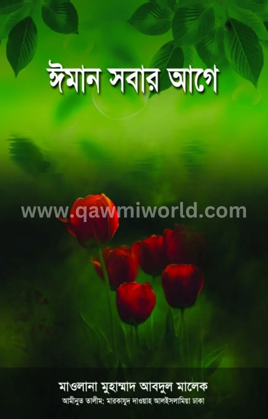 ঈমান সবার আগে (হার্�