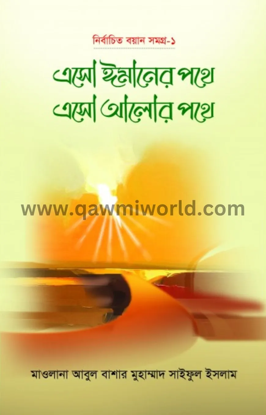 এসো ঈমানের পথে এসো �