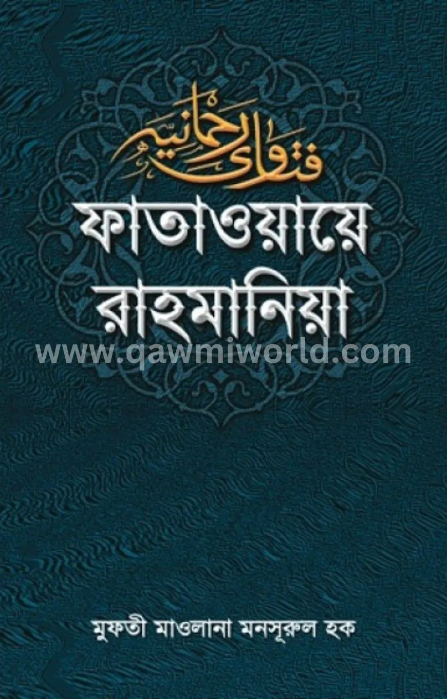 ফাতাওয়ায়ে রাহমানি�