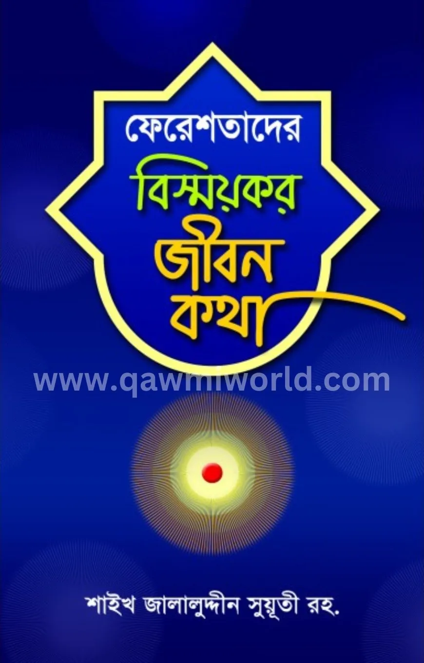 ফেরেশতাদের বিস্ময়�