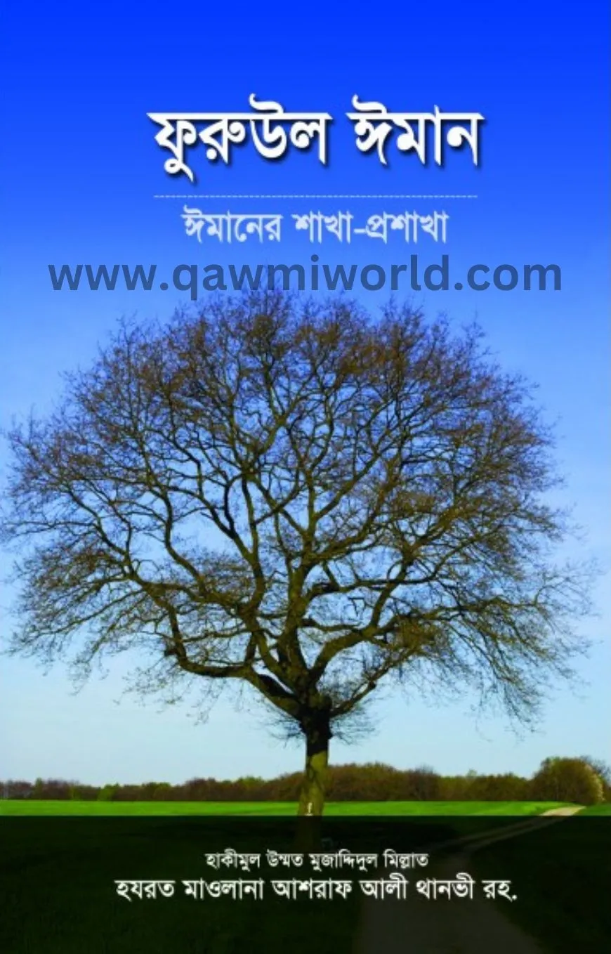 ফুরুউল ঈমান : ঈমানে�
