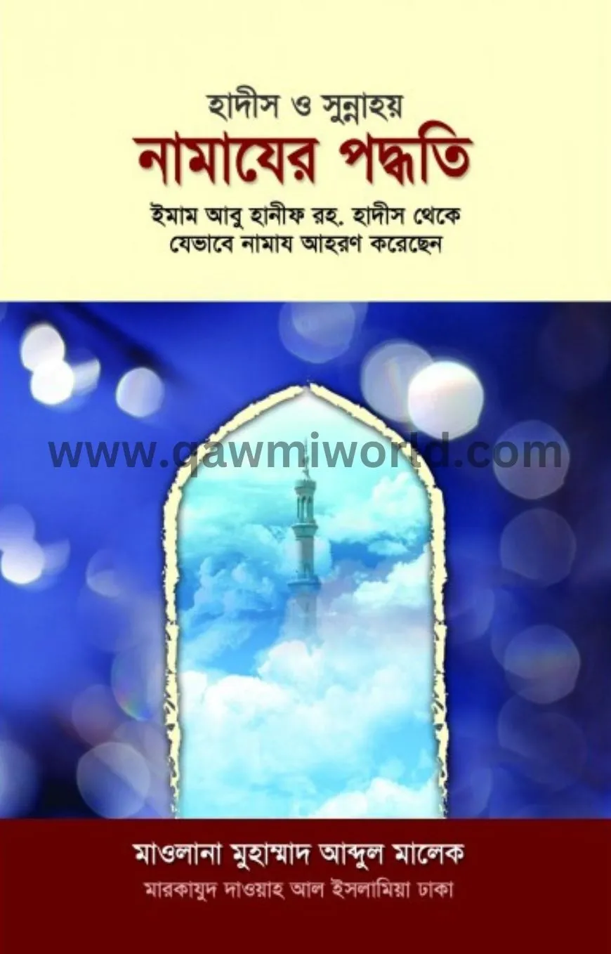 হাদীস ও সুন্নাহয় ন�