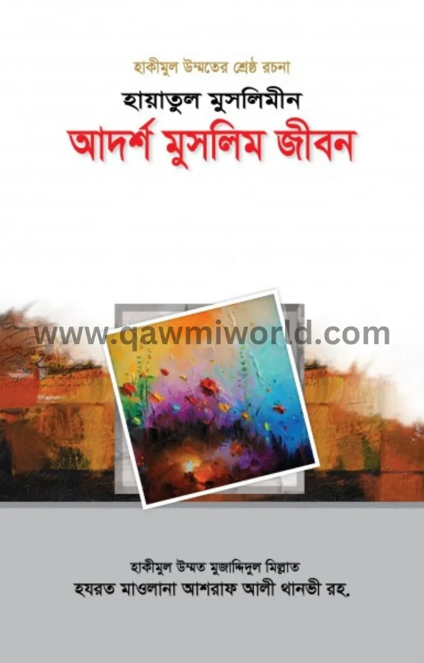 হায়াতুল মুসলিমীন : �
