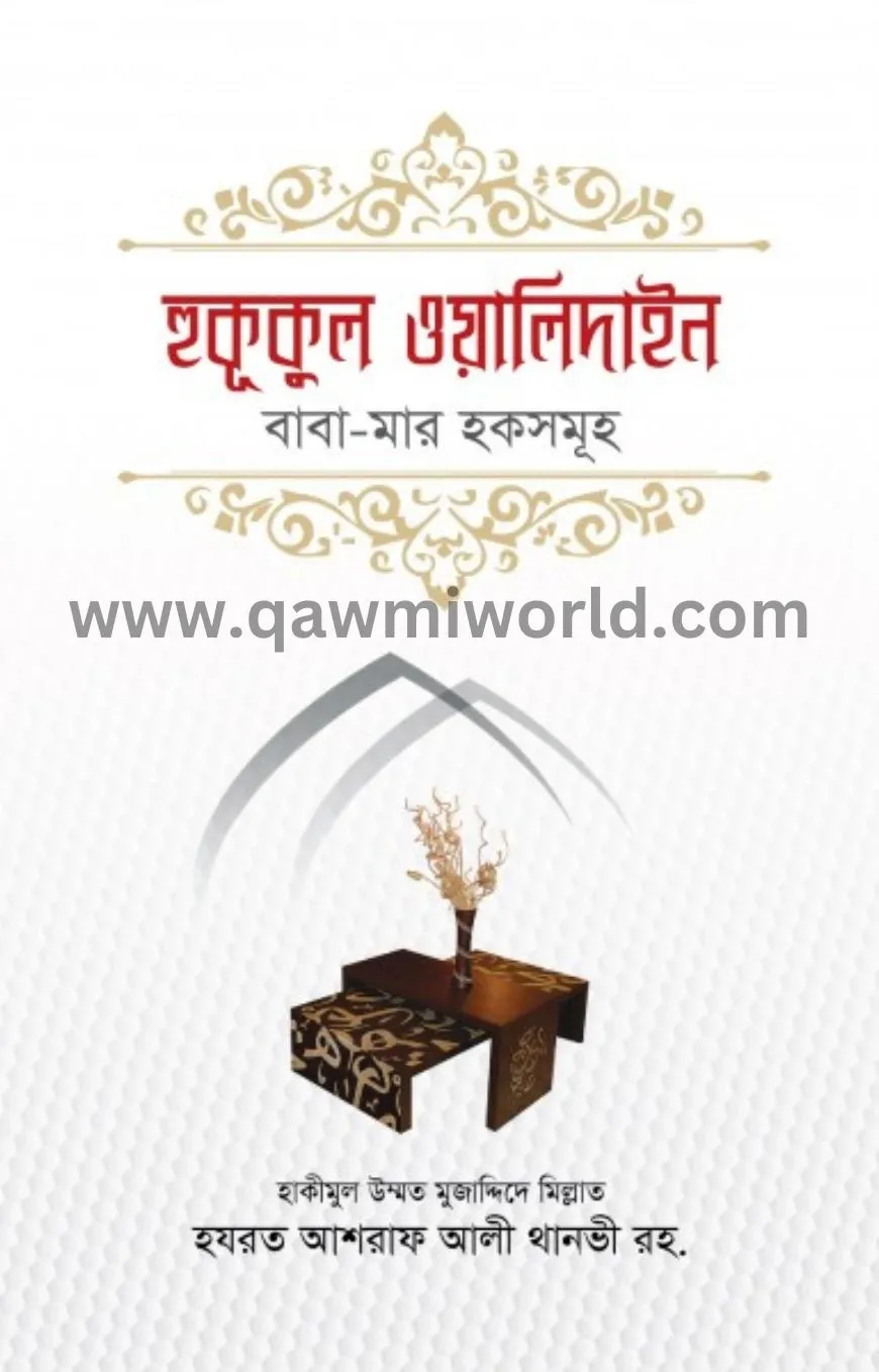 হুকূকুল ওয়ালিদাইন