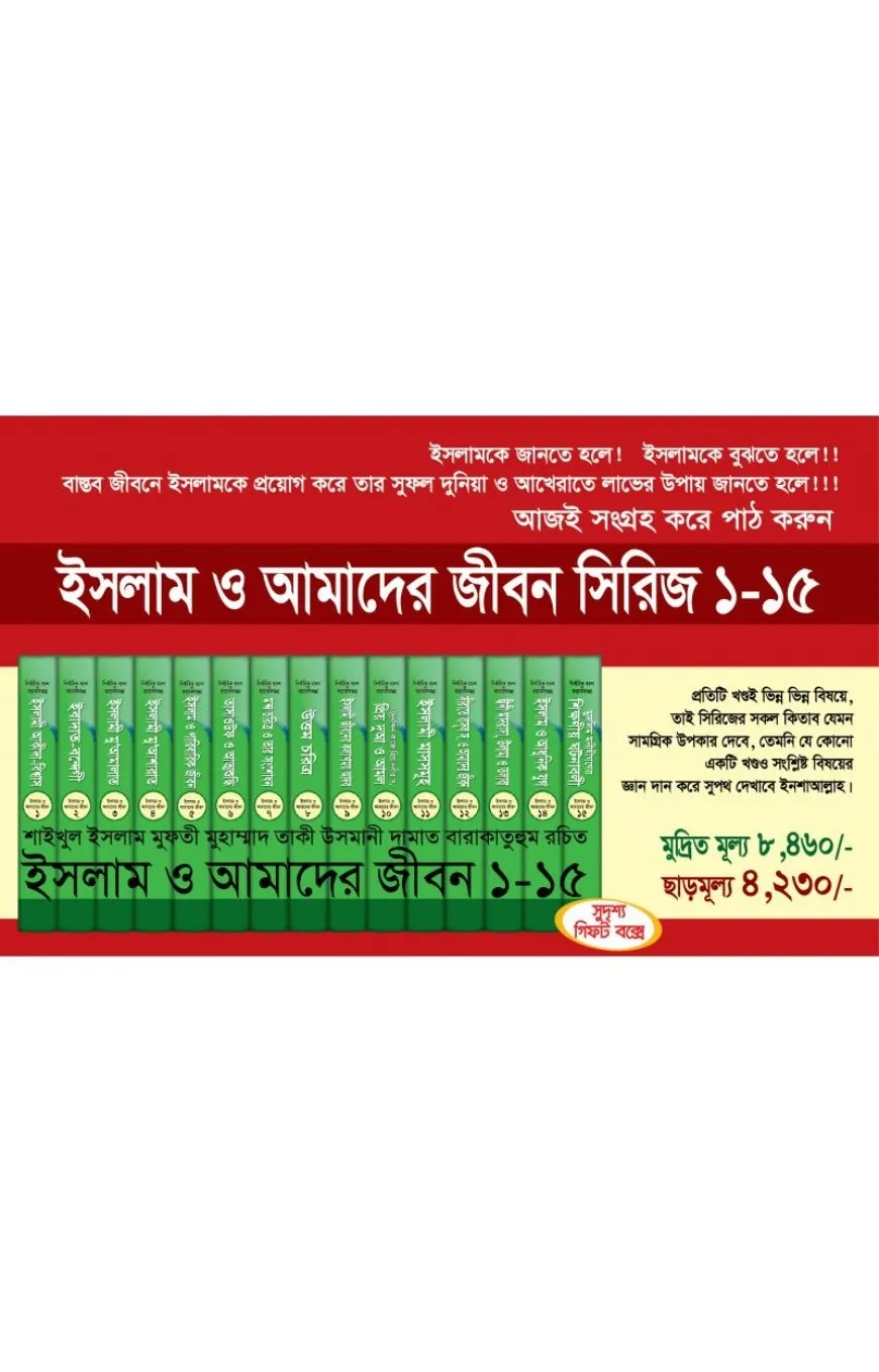 ইসলাম ও আমাদের জীব�