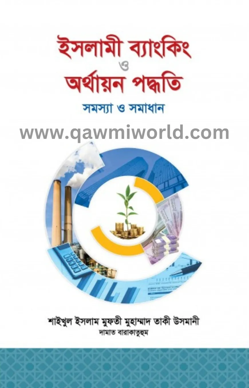 ইসলামী ব্যাংকিং ও �