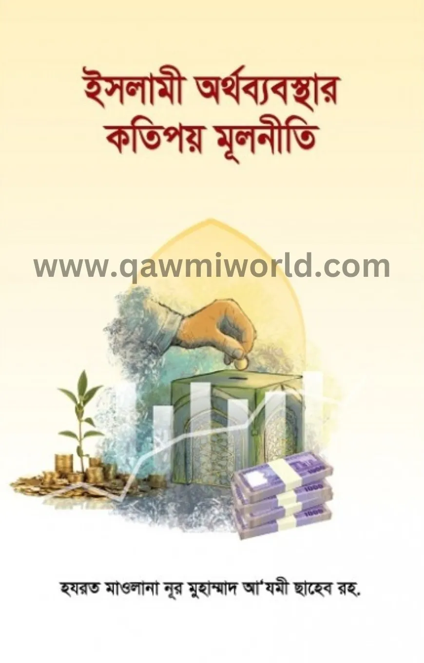 ইসলামী অর্থব্যবস্�