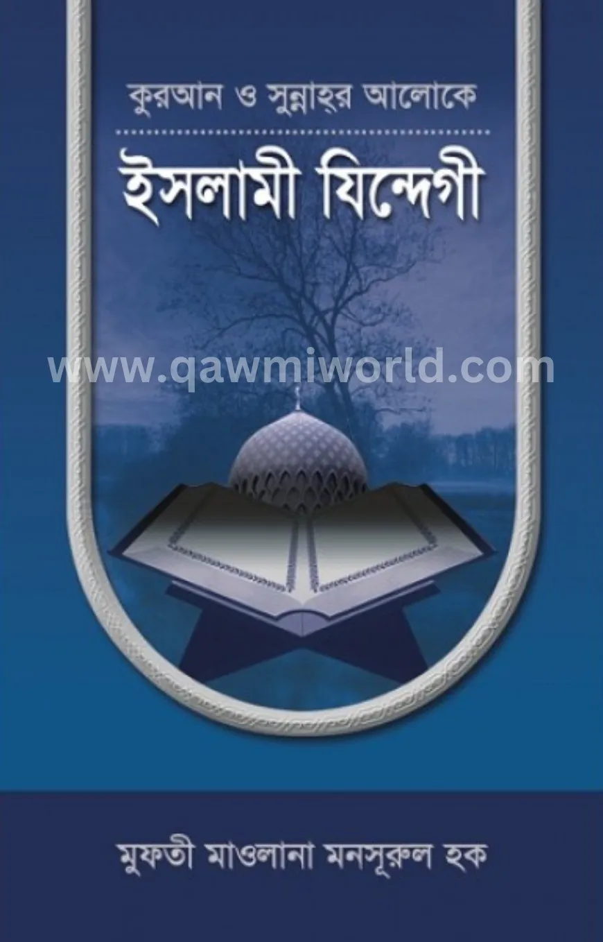 ইসলামী যিন্দেগী
