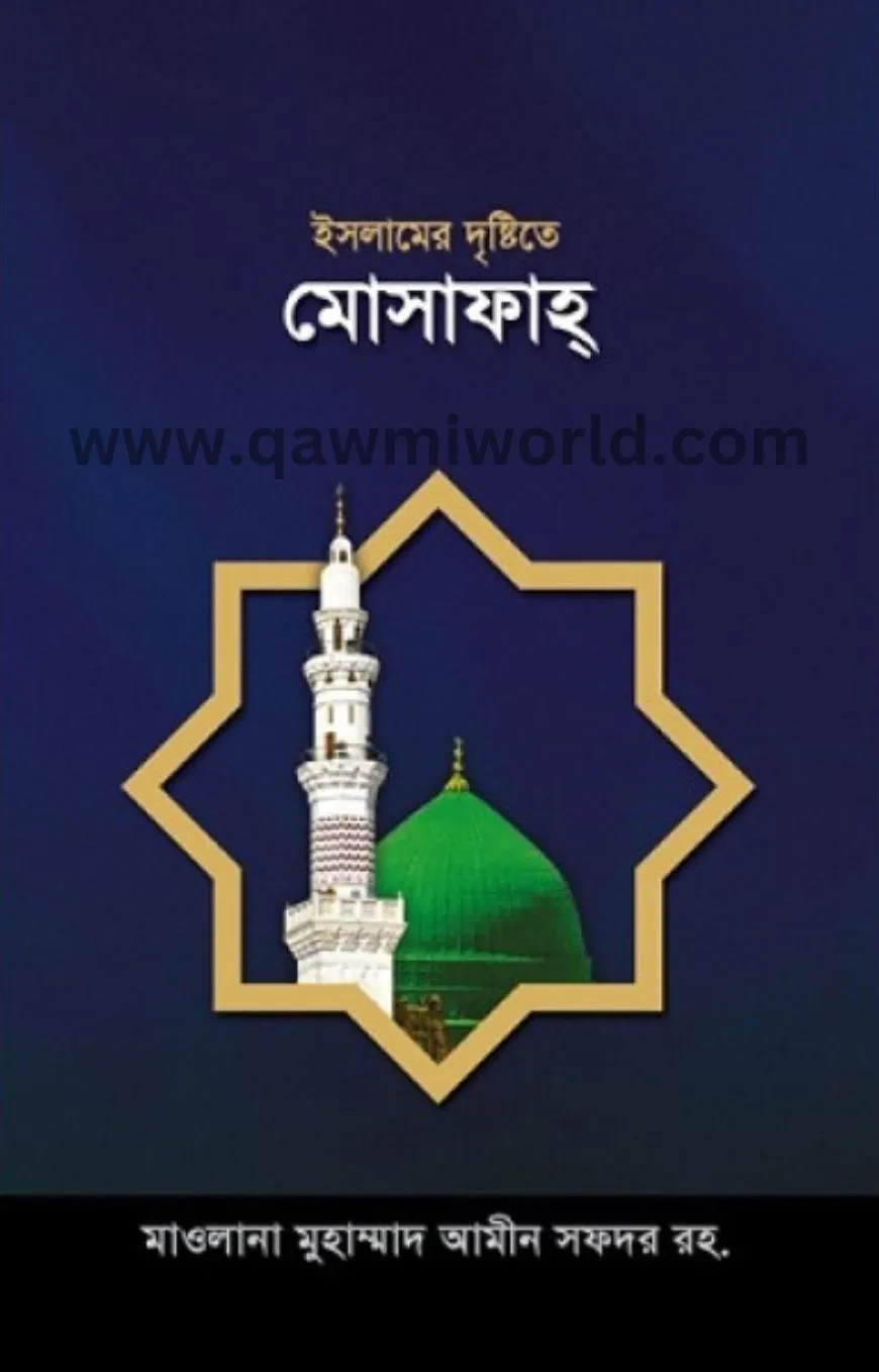 ইসলামের দৃষ্টিতে ম