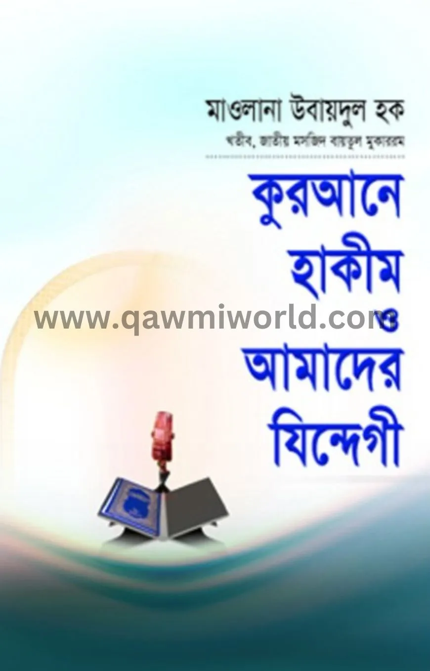 কুরআনে হাকীম ও আমা�