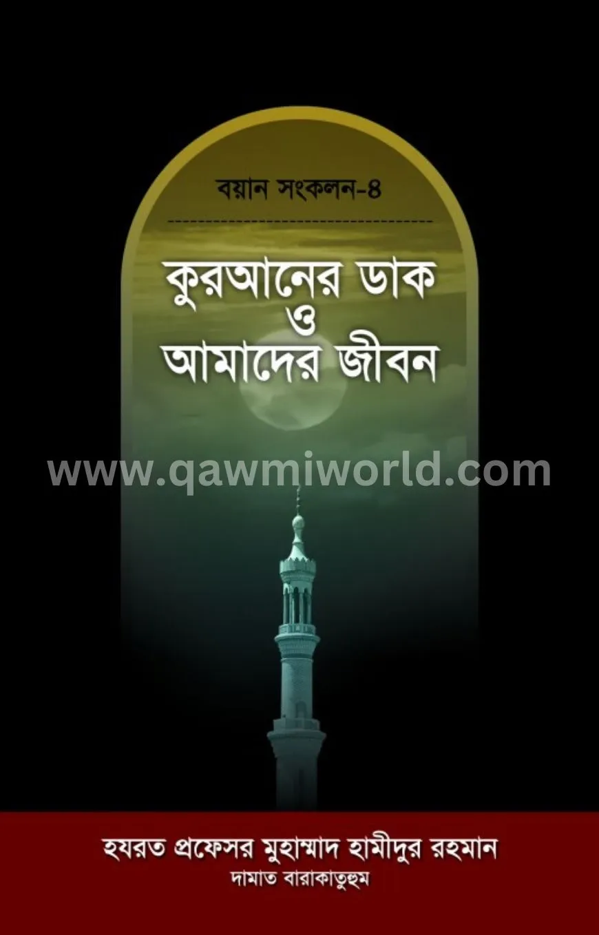 কুরআনের ডাক ও আমাদ�