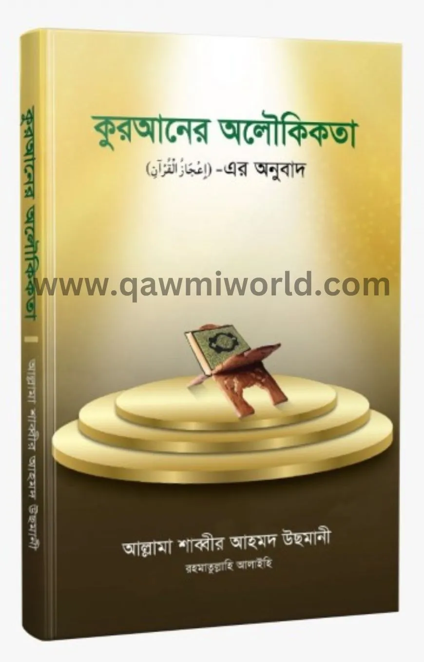 কুরআনের অলৌকিকতা