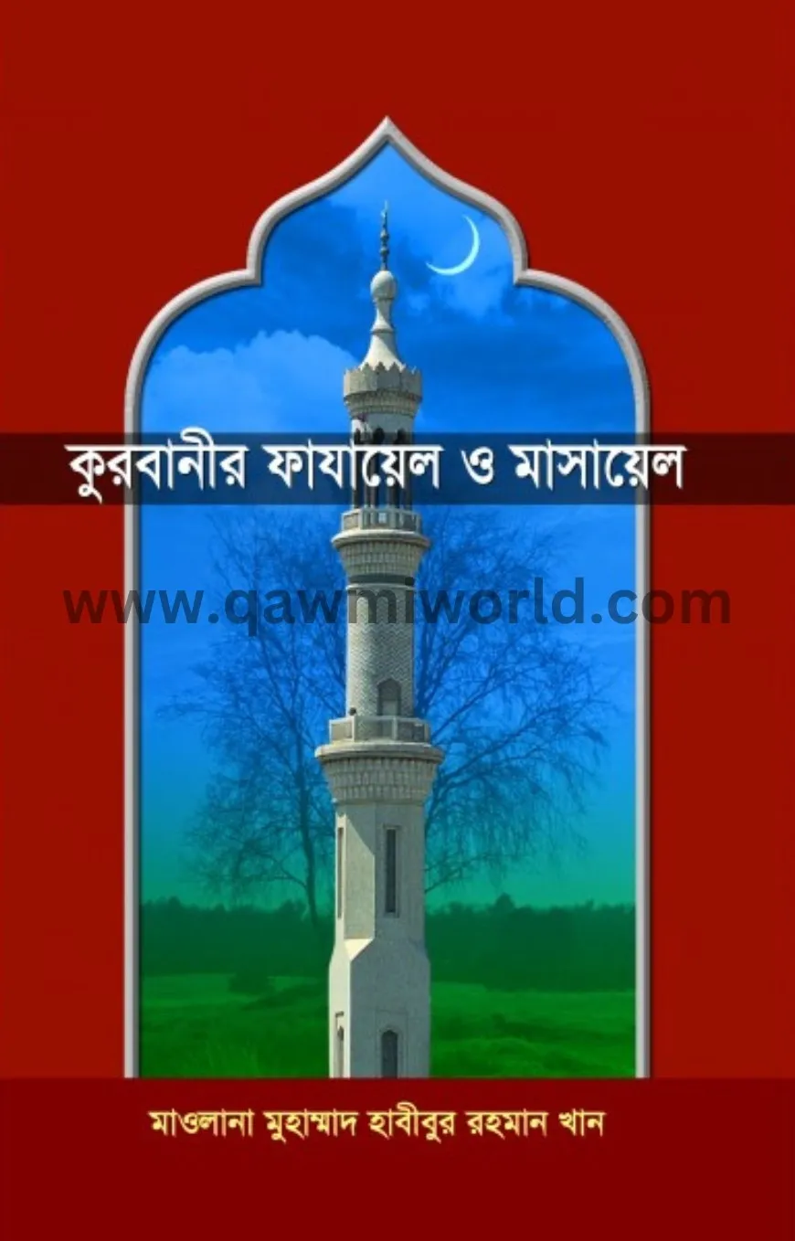 কুরবানীর ফাযায়েল ও