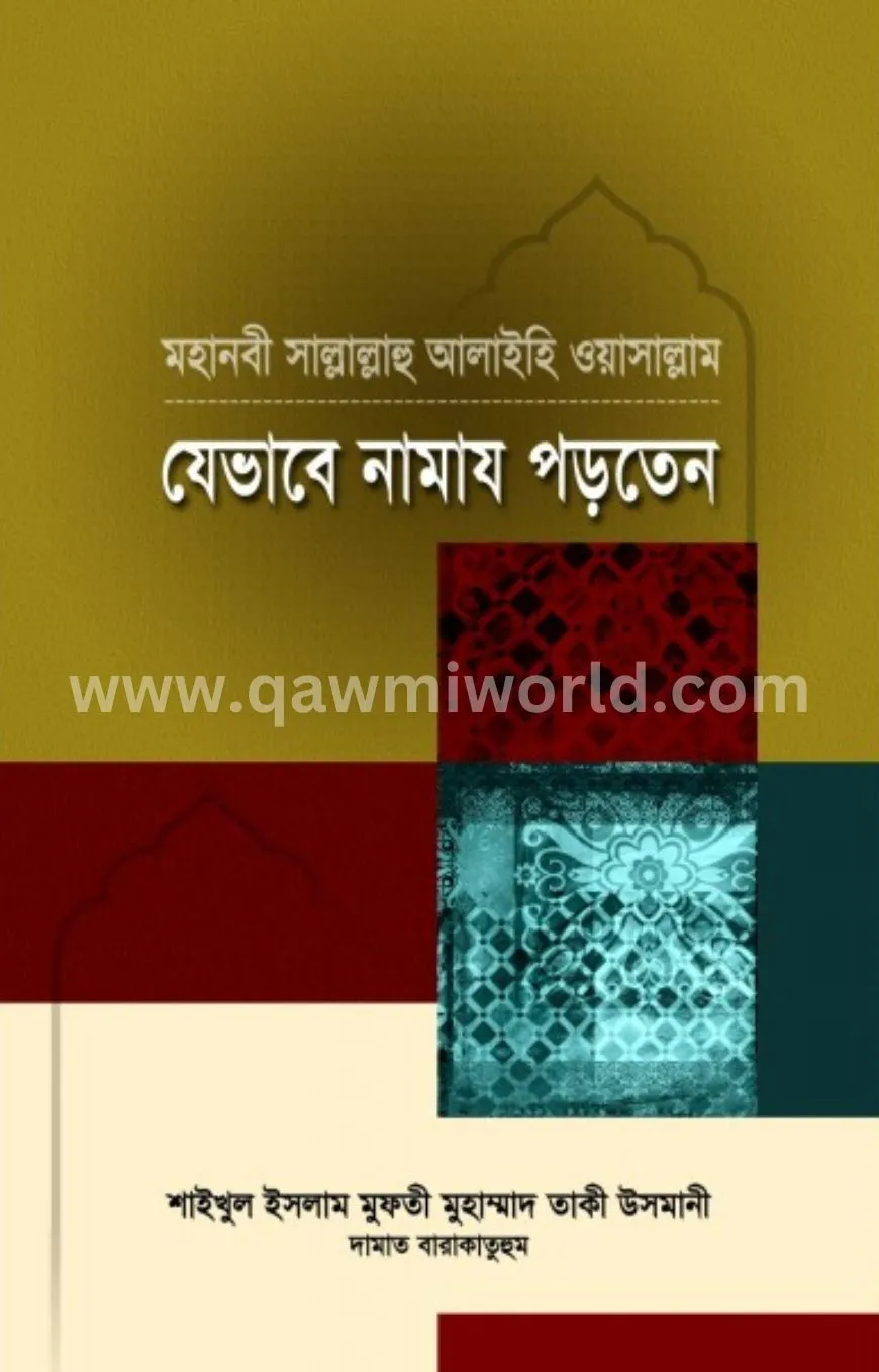 মহানবী সা. যেভাবে ন�