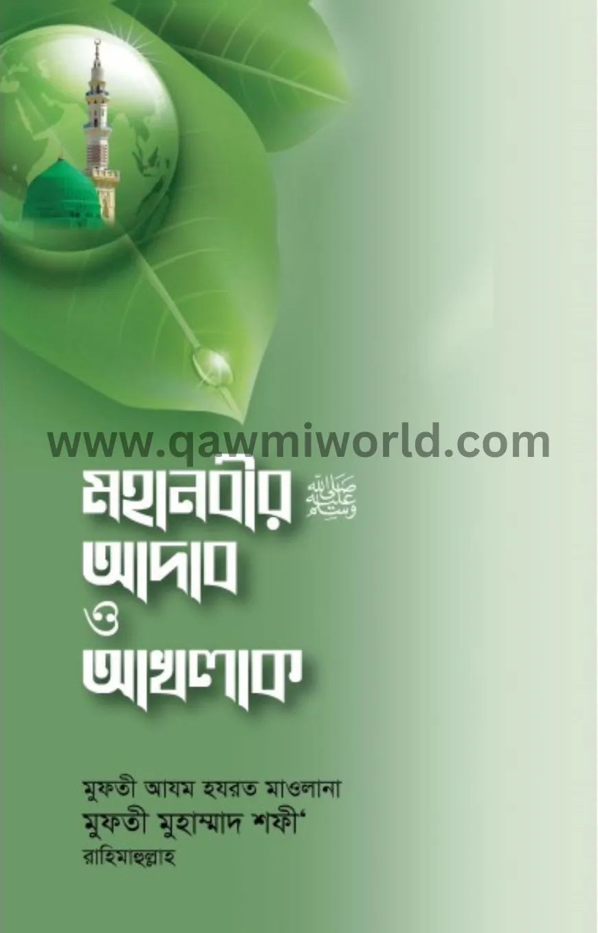 মহানবীর (সা.) আদাব ও �