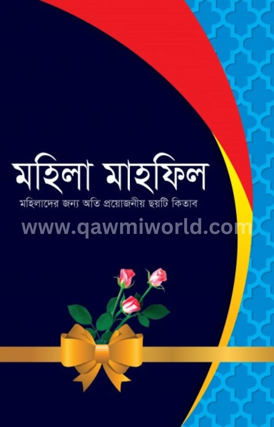 মহিলা মাহফিল সেট