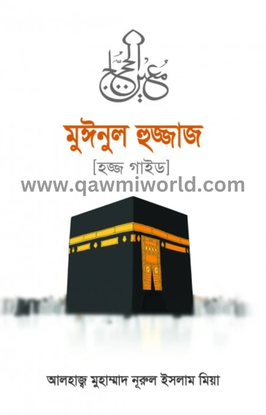মুঈনুল হুজ্জাজ (হজ�