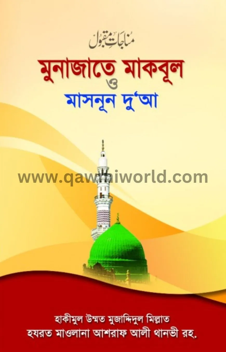 মুনাজাতে মাকবূল ও �