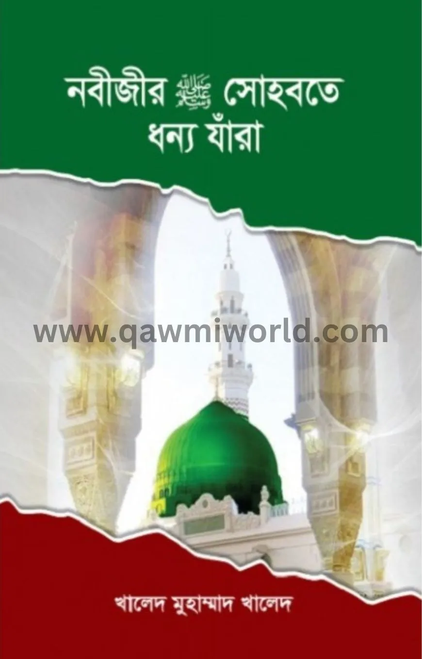 নবীজীর সা. সোহবতে ধ�