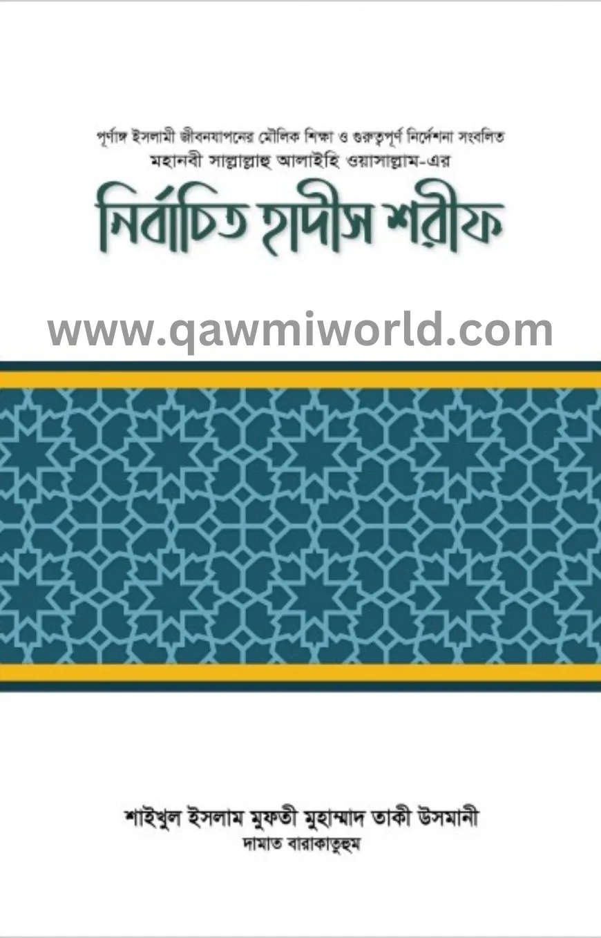 নির্বাচিত হাদীস শর