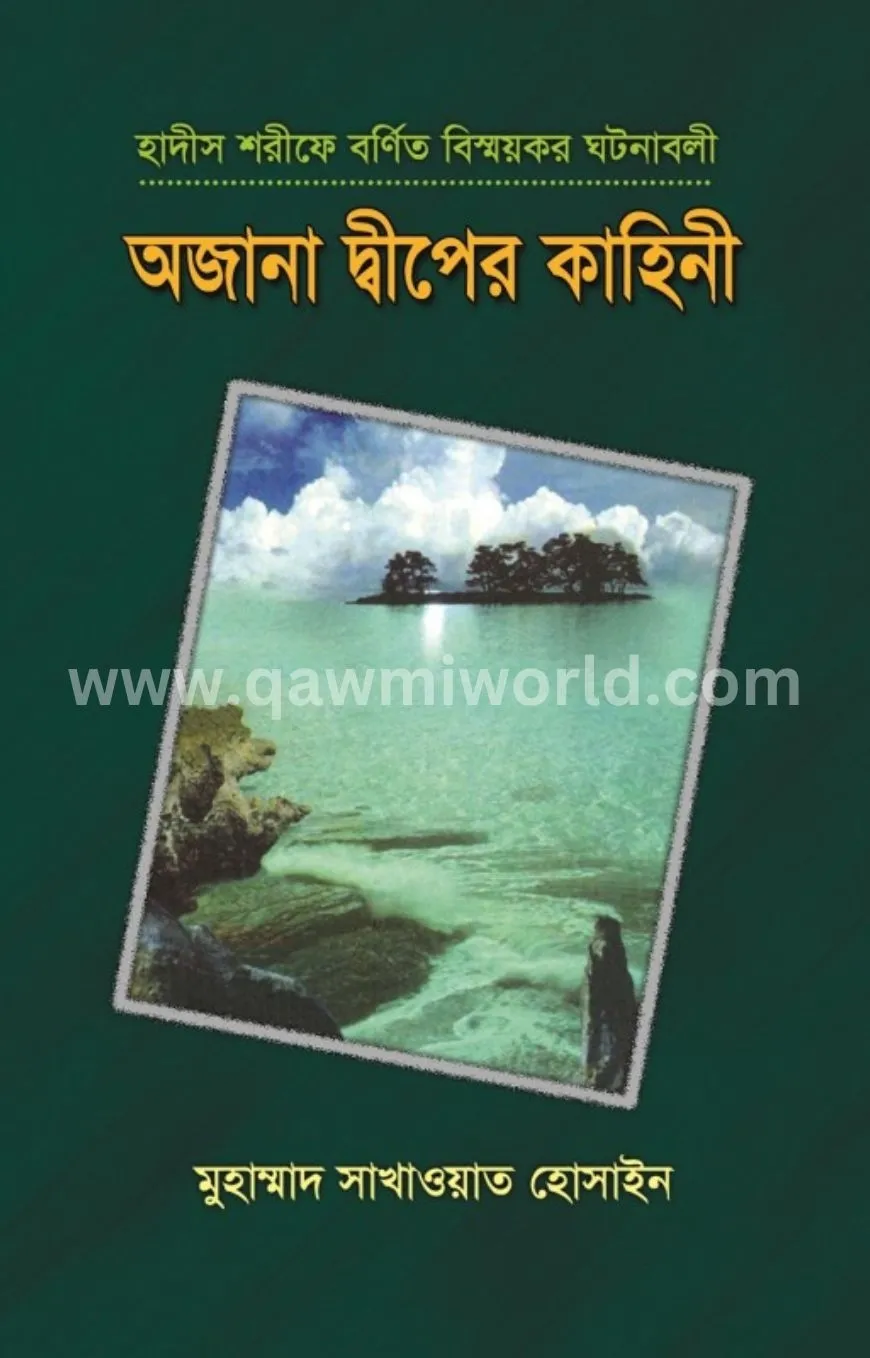 অজানা দ্বীপের কাহি