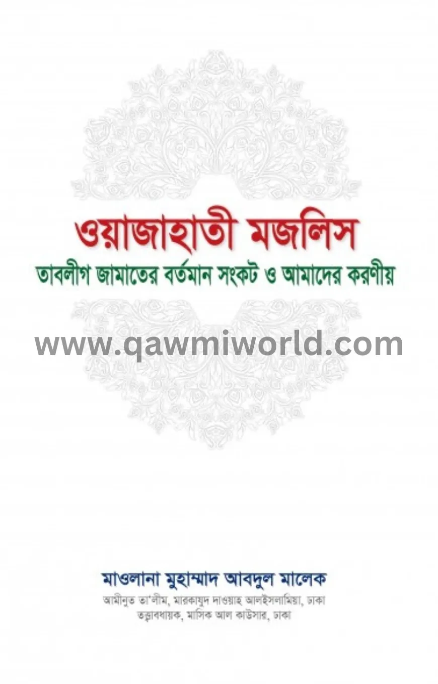 ওয়াজাহাতী মজলিস