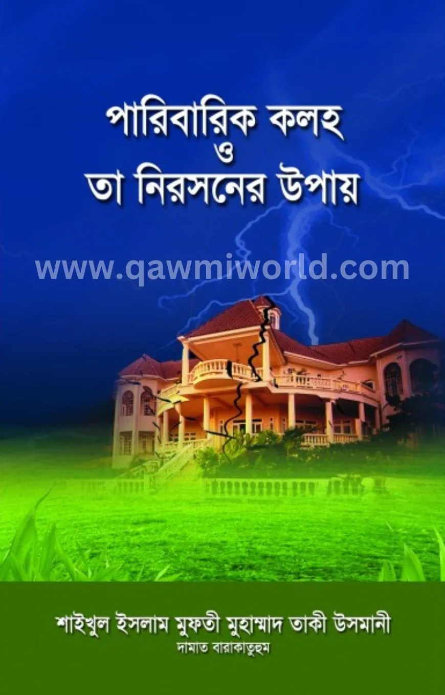 পারিবারিক কলহ ও তা �