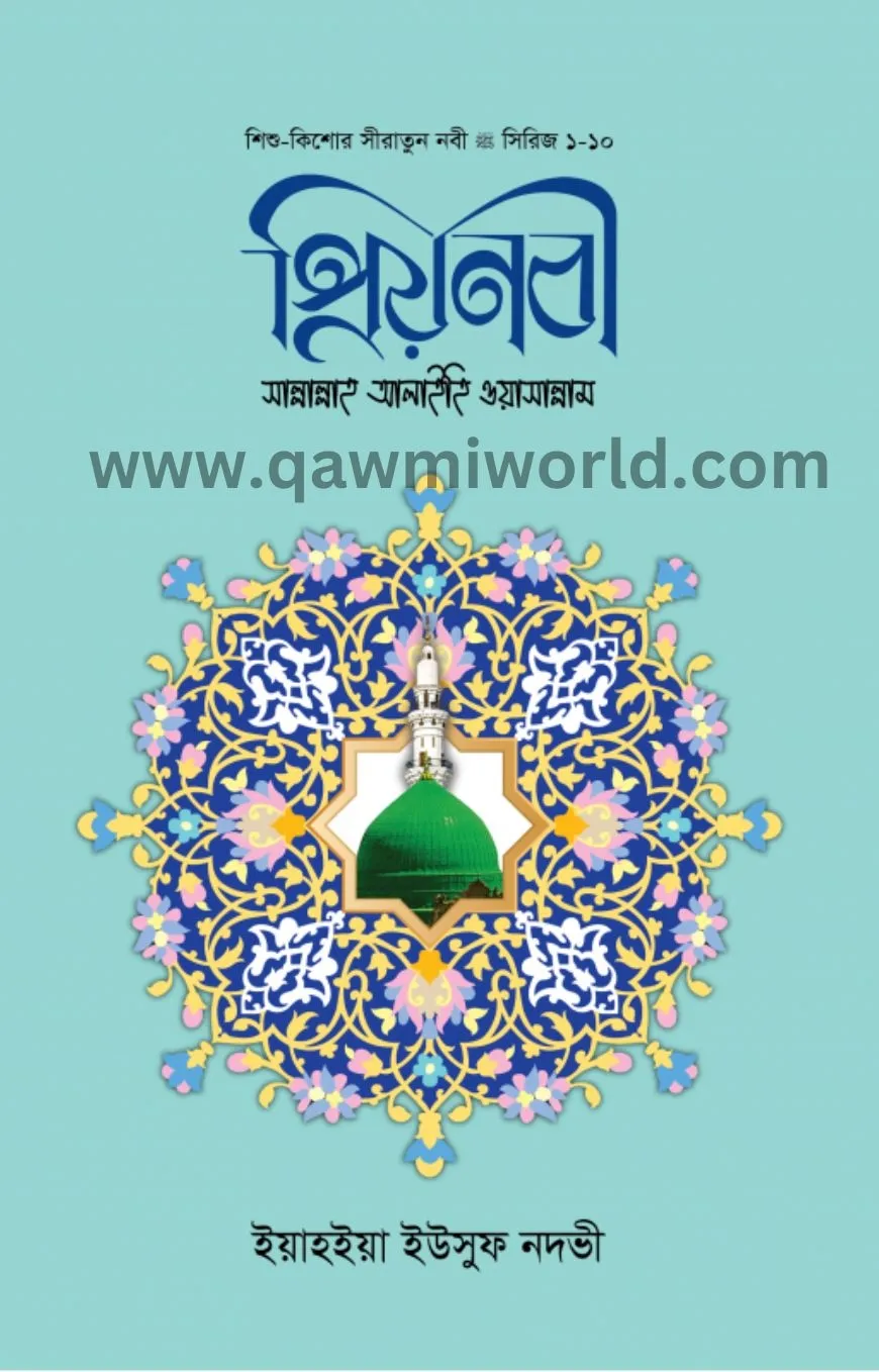 প্রিয় নবী (সা:) ১ থেক�