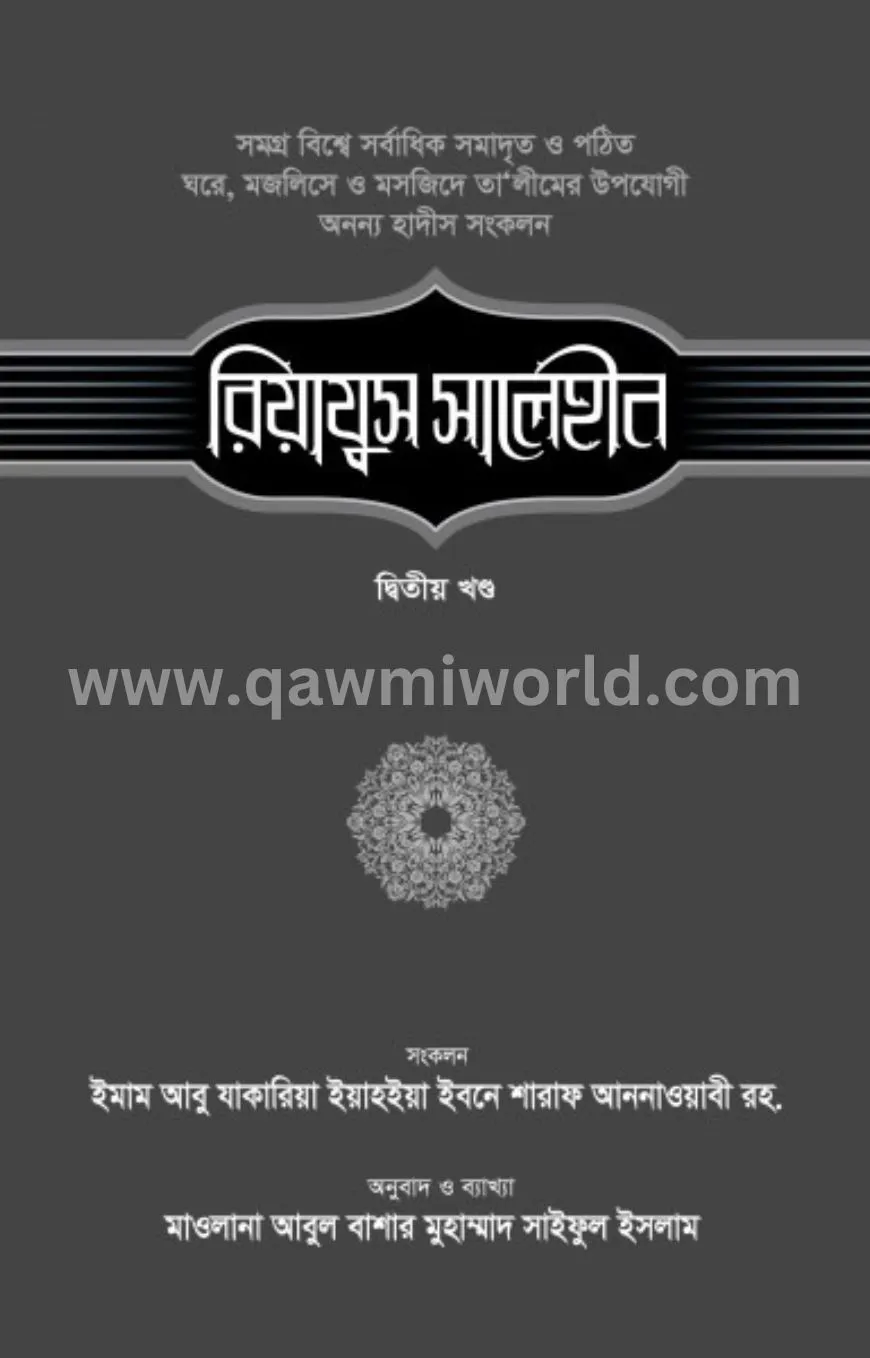 রিয়াযুস সালেহীন-২য়
