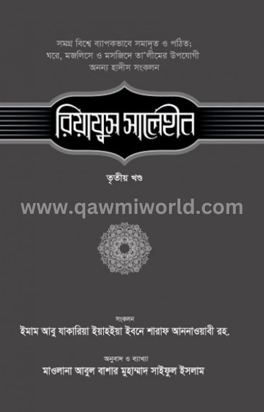 রিয়াযুস সালেহীন-৩য়
