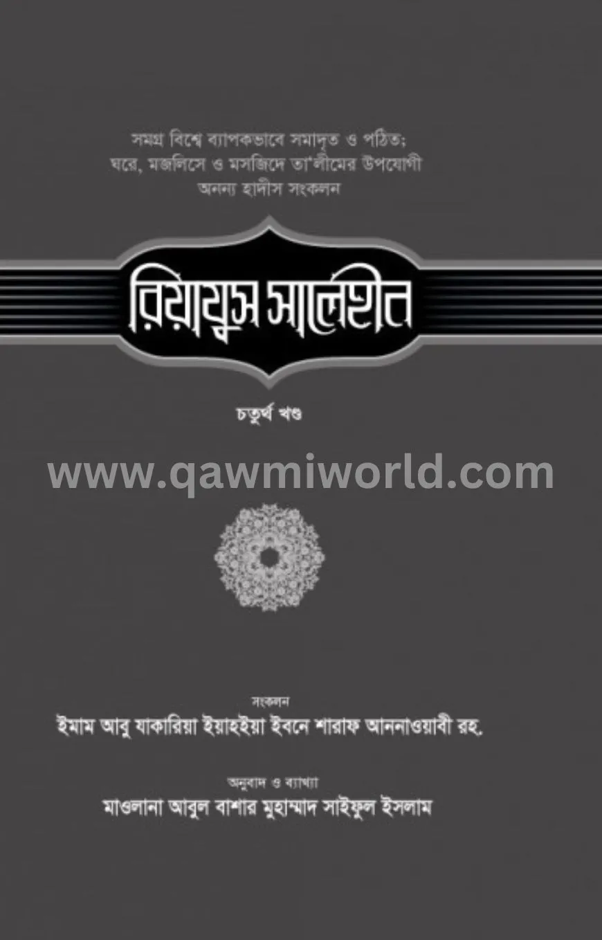 রিয়াযুস সালেহীন-৪র