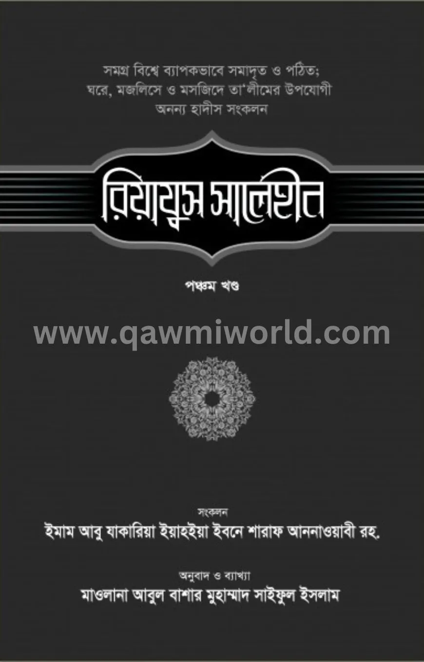 রিয়াযুস সালেহীন-৫ম