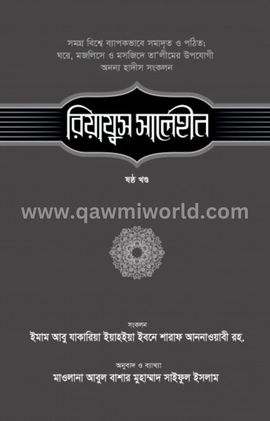 রিয়াযুস সালেহীন-৬ষ