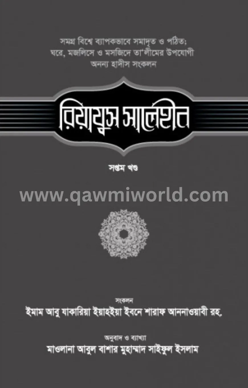 রিয়াযুস সালেহীন-৭ম