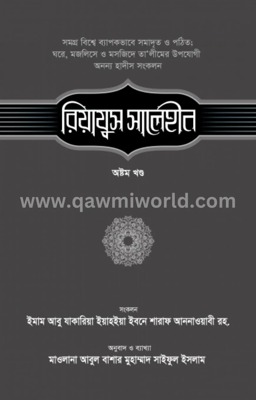 রিয়াযুস সালেহীন-৮ম